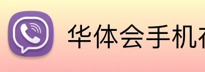 华体会手机在线注册登录 Logo